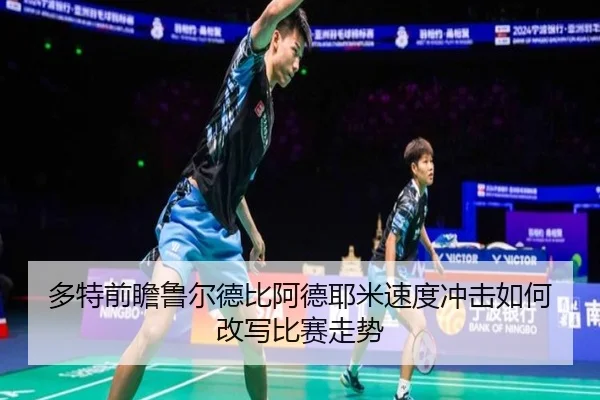 多特前瞻鲁尔德比阿德耶米速度冲击如何改写比赛走势