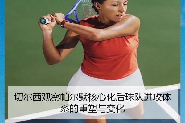 qie-er-xi-guan-cha-pa-er-mo-he-xin-hua-hou-qiu-dui-jin-gong-ti-xi-de-zhong-su-yu-bian-hua-3-256.jpg